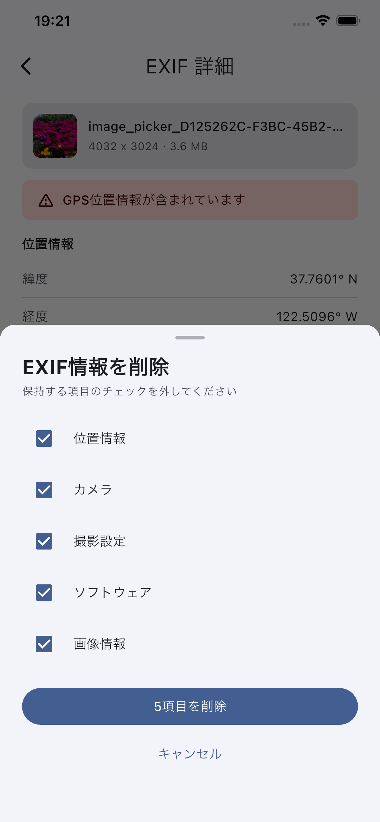 EXIF情報の選択削除画面。保持する項目をチェックボックスで選択できる