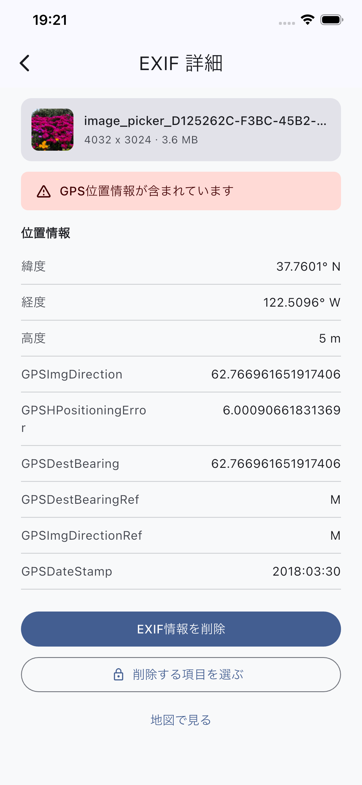 EXIF詳細画面。GPS位置情報や撮影日時などのメタデータを一覧表示