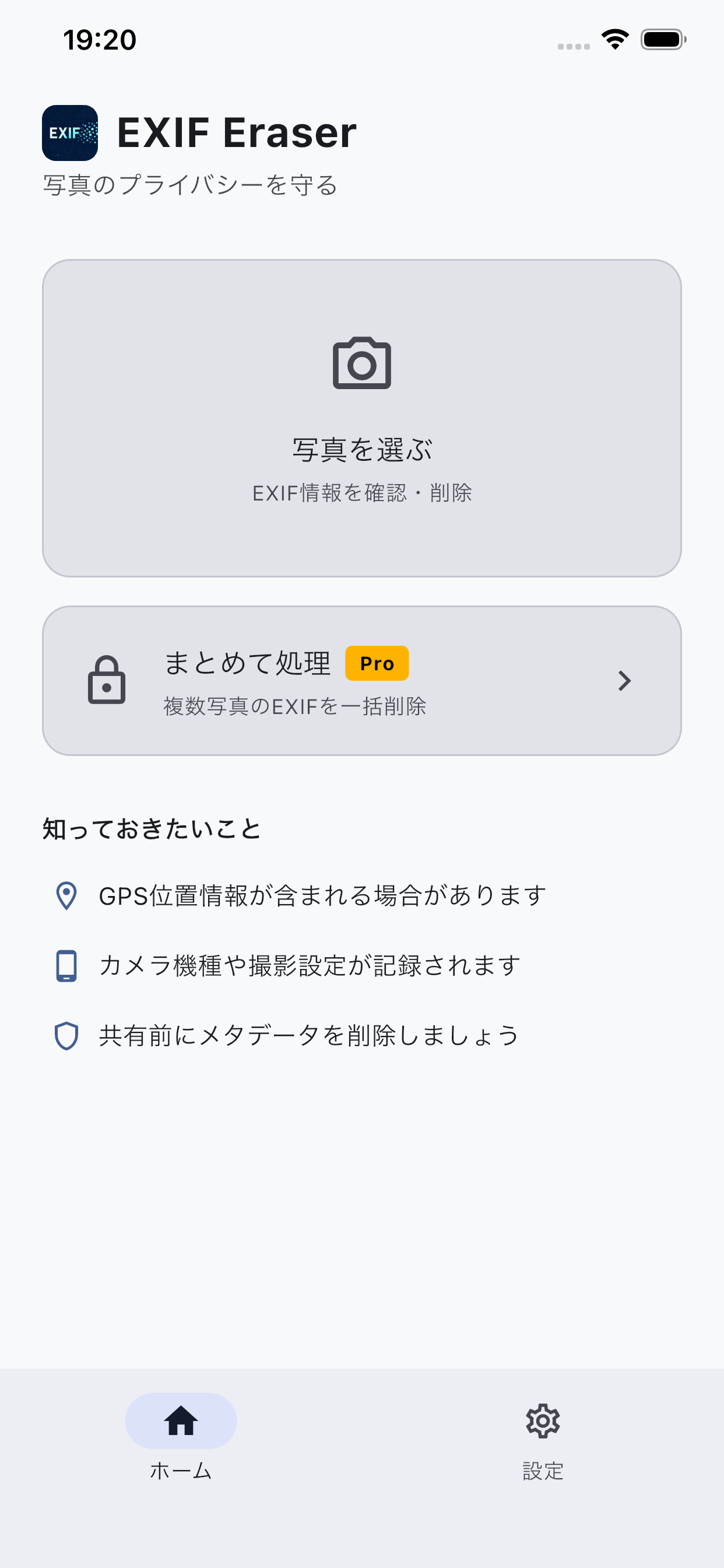 EXIF Eraserのホーム画面。写真を選ぶボタンとまとめて処理ボタンが表示されている